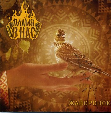 Cover for Flame in us - Zhavoronok